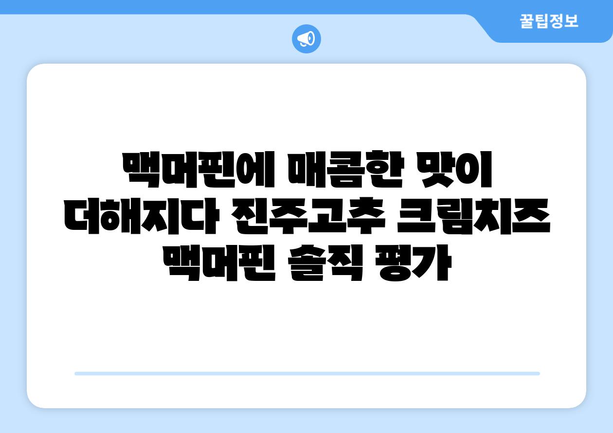 맥머핀에 매콤한 맛이 더해지다 진주고추 크림치즈 맥머핀 솔직 평가