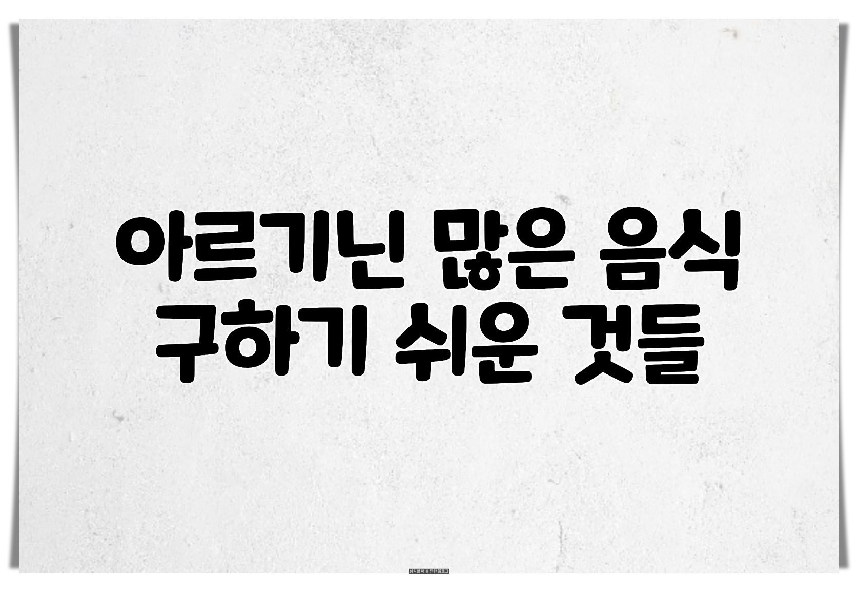  아르기닌 많은 음식 - 쉽게 구할 수 있어요