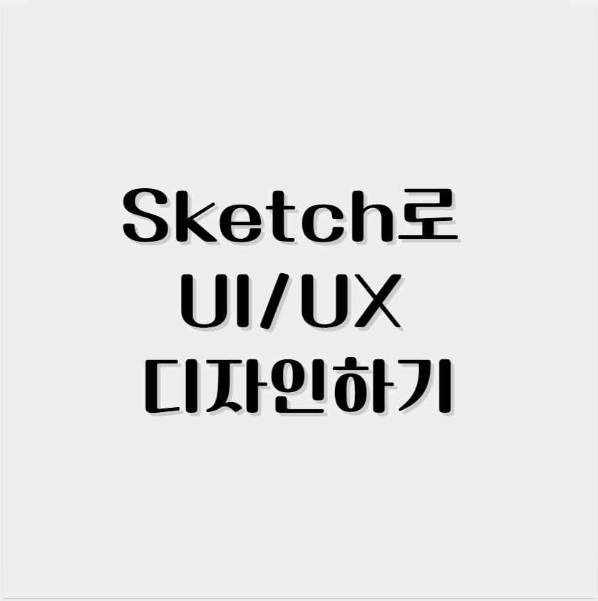 Sketch로 UI/UX 디자인하기