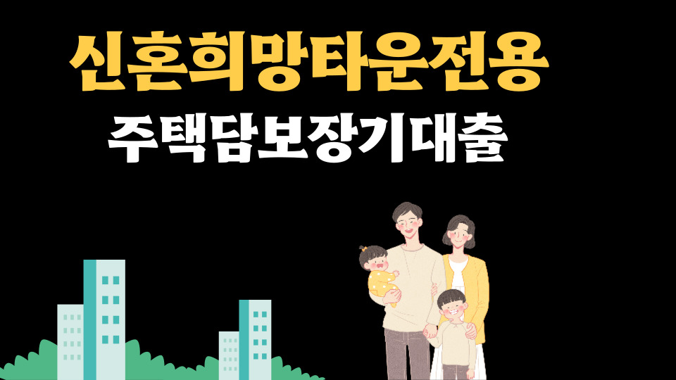  신혼희망타운전용 주택담보장기대출
