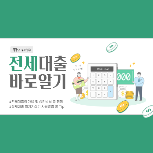 똑똑한 경제습관 전세대출이자계산기 바로알기