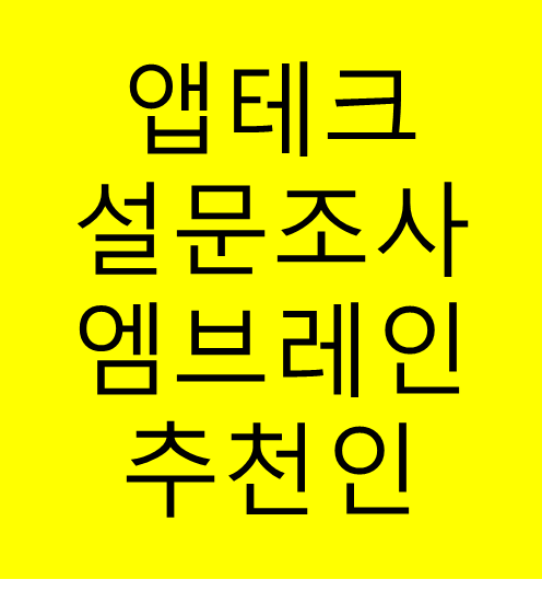  앱테크 - 설문조사 부업 - 엠브레인 추천인 bearbooh2