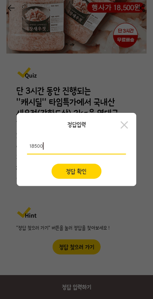 캐시워크-돈버는퀴즈-새우젓