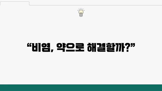 비염약 선택 시 주의킨 – 어떤 약이 나에게 맞을까?