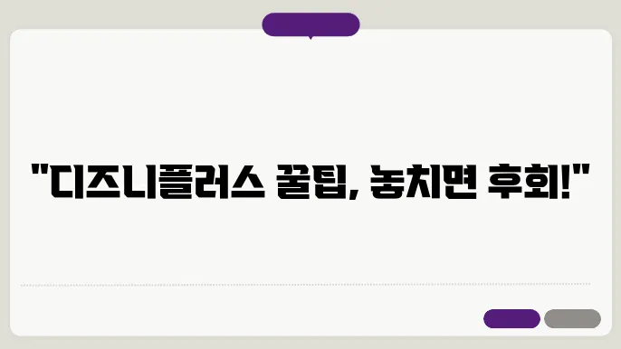 디즈니플러스이용권 꿀팁 총정리