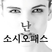 소시오패스 섬네일