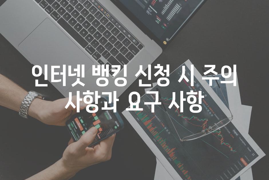 인터넷 뱅킹 신청 시 주의 사항과 요구 사항