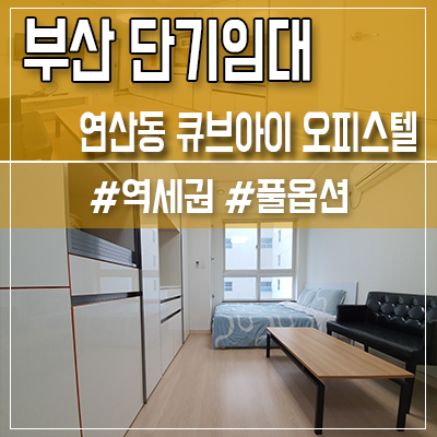 부산 단기임대 큐브아이 오피스텔 단기실 14