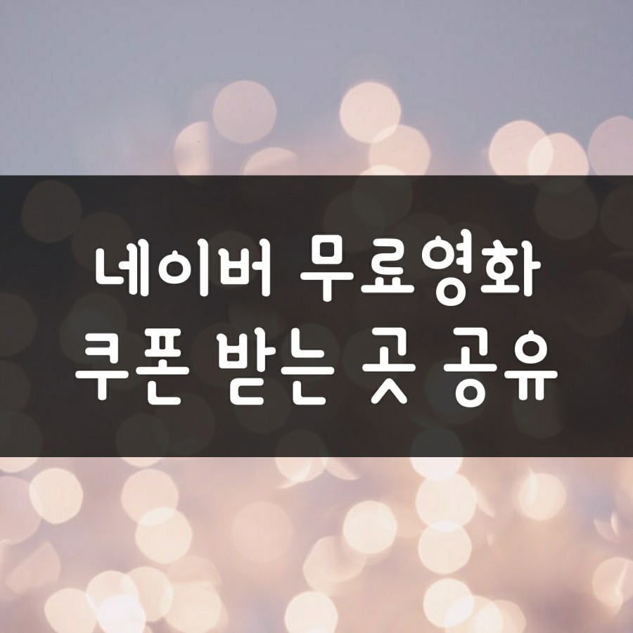 무료 네이버 영화, 쿠폰 시리즈 다운로드 및 시청 8