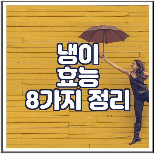  냉이 효능 8가지 정리