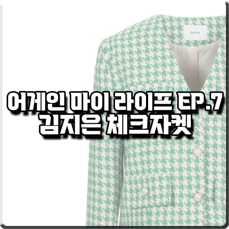  어게인 마이 라이프 7회 김지은 체크자켓 :: 샤틴 그린 하운드투스 체크 브이넥 자켓 : 김희아 패션