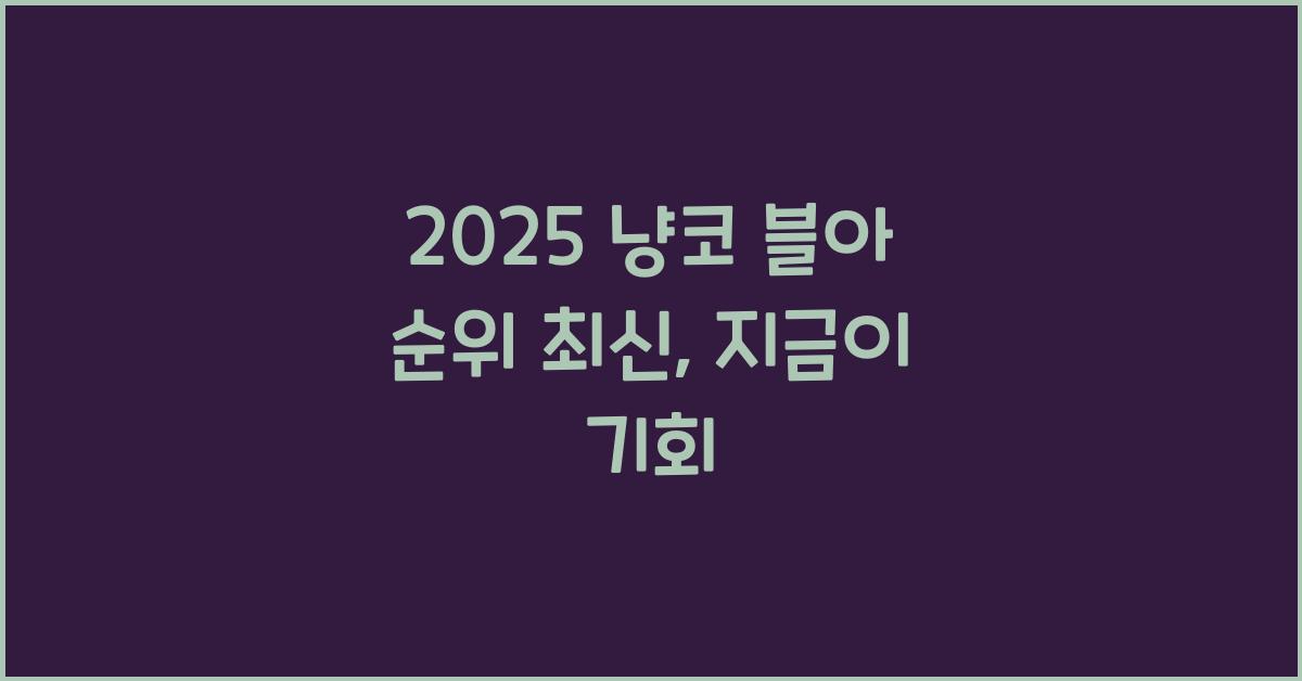 2025 냥코 블아 순위 최신