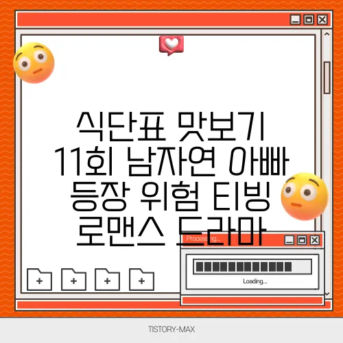 식단표 맛보기 11회 남자연 아빠 등장 위험 티빙 로맨스 드라마