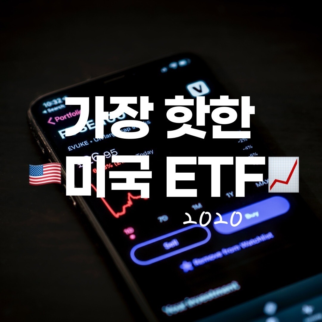  [주식]가장 핫한 미국 주식 ETF 매수한 후기