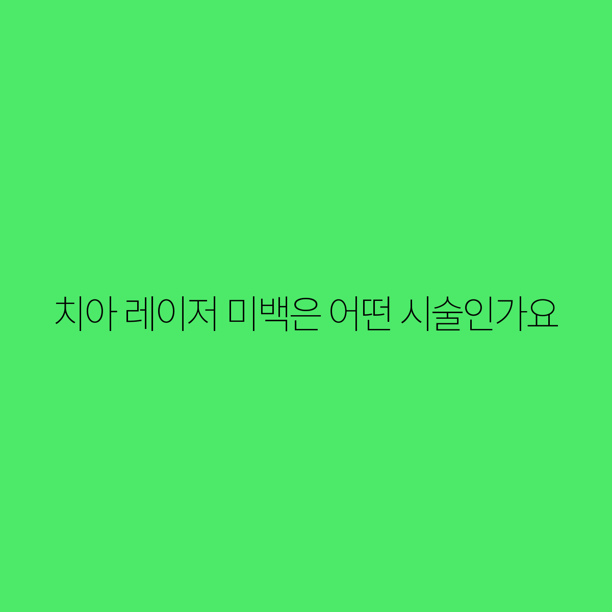 미백 이미지