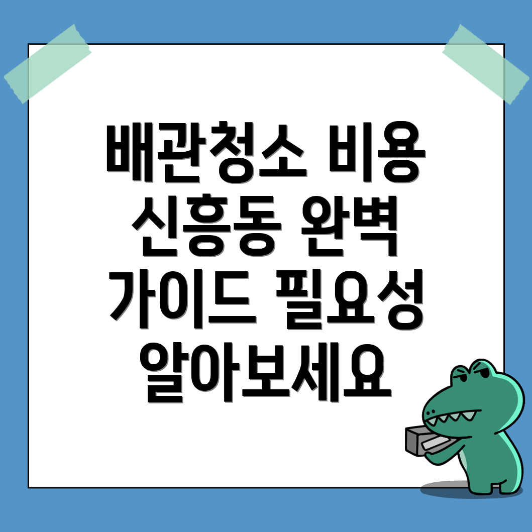 배관청소 비용