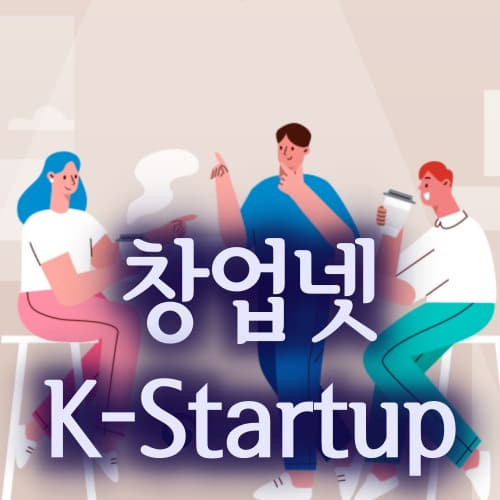  창업시 필수!! 창업넷 K-Startup