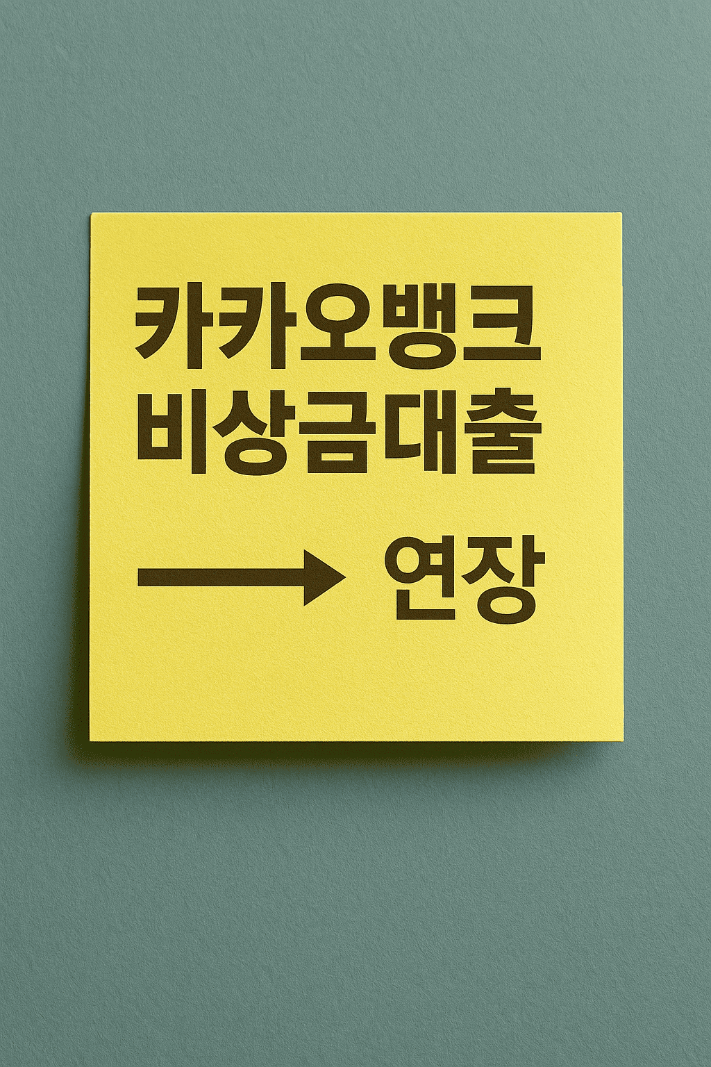 카카오뱅크 비상금대출 연장 거절 관련 썸네일 이미지