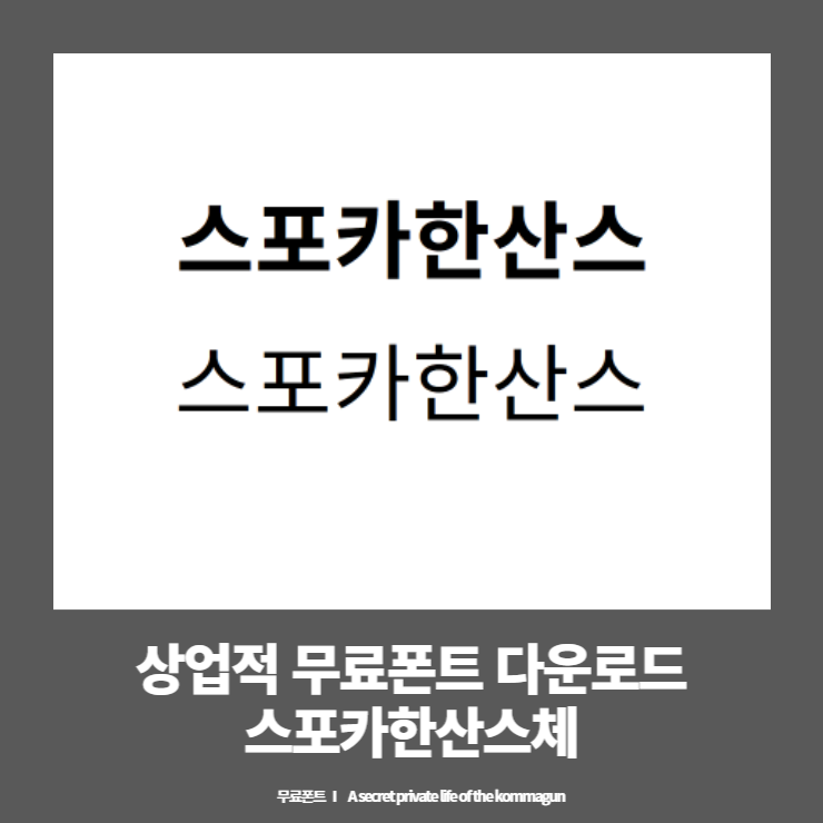  스포카한산스 네오 상업적무료폰트 다운로드
