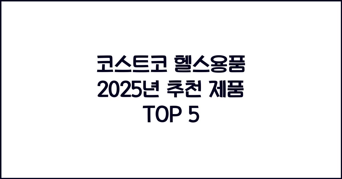 코스트코 헬스용품