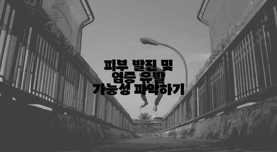 피부 발진 및 염증 유발 가능성 파악하기