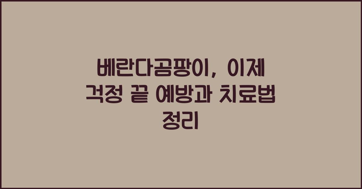 베란다곰팡이