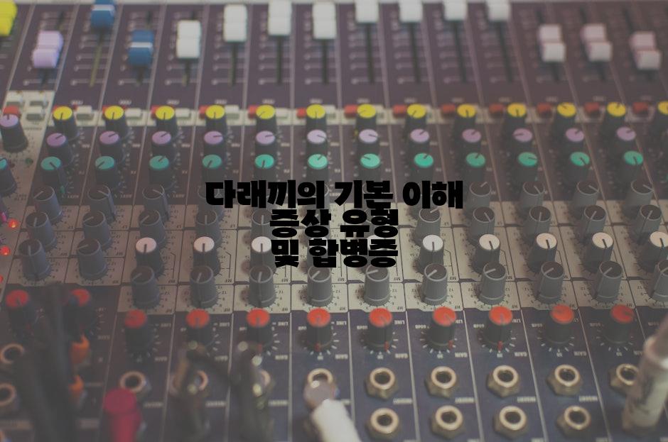 다래끼의 기본 이해 증상 유형 및 합병증