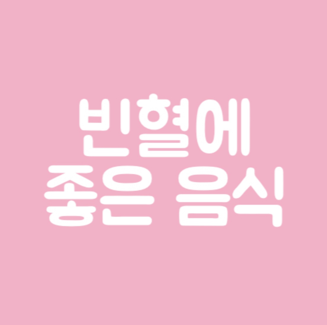  빈혈에 좋은 음식 추천