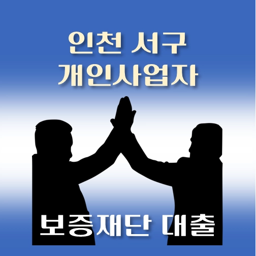 썸네일-인천서구-개인사업자-보증재단대출-신청자격-한도조회