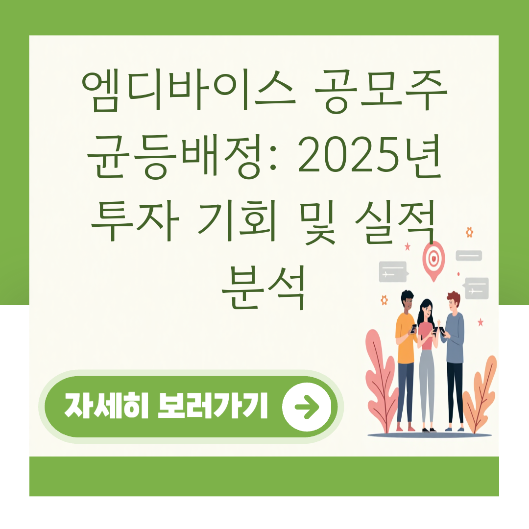 엠디바이스 공모주 균등배정: 2025년 투자 기회 및 실적 분석 관련 이미지 2