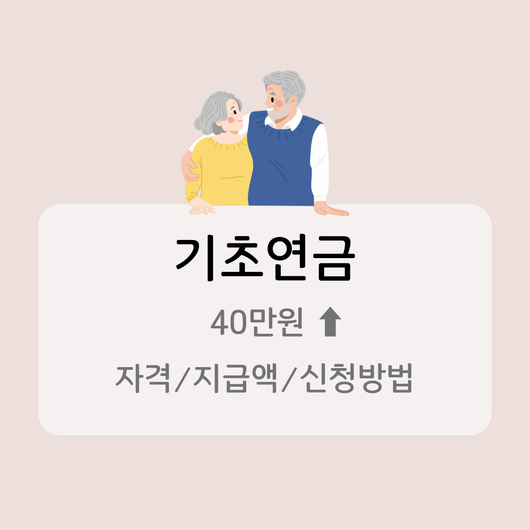 기초연금 40만원 인상