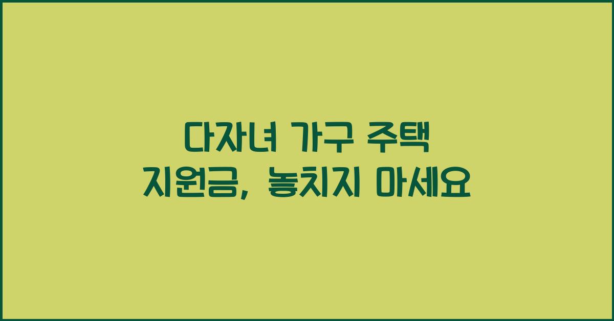 다자녀 가구 주택 지원금