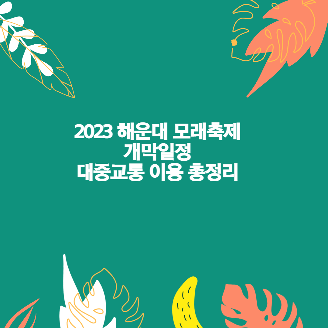 2023 해운대 모래축제 총정리