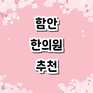 함안군 한의원