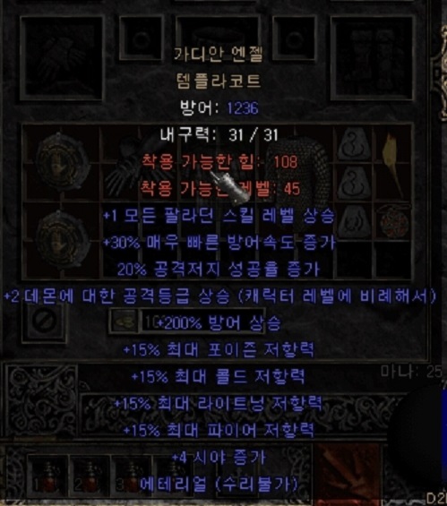  디아블로2 으뜸 팔라교복(가디안 엔젤 템플라코트)