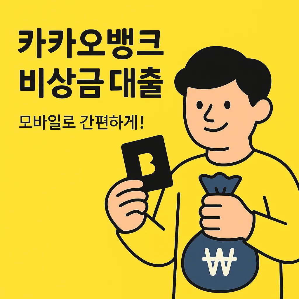 카카오뱅크 비상금대출