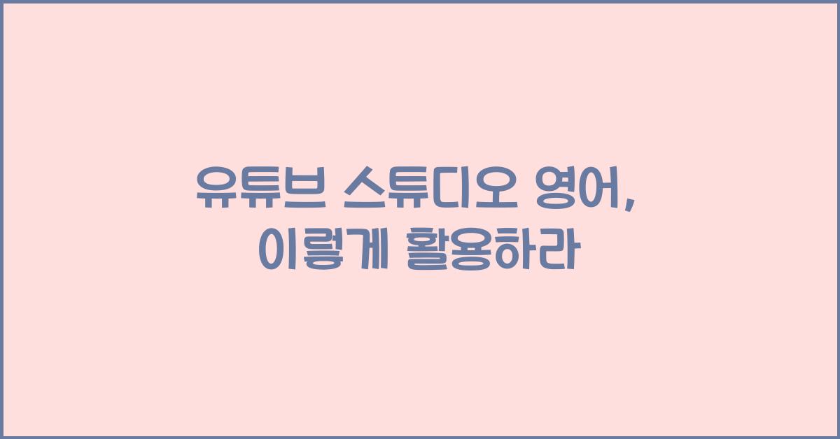 유튜브 스튜디오 영어