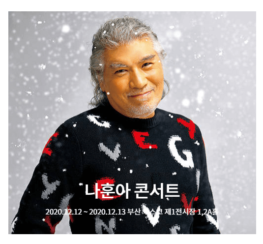  2020 나훈아 콘서트 티켓예매