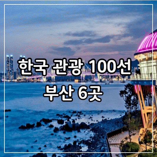 한국관광100선-부산6곳-썸네일