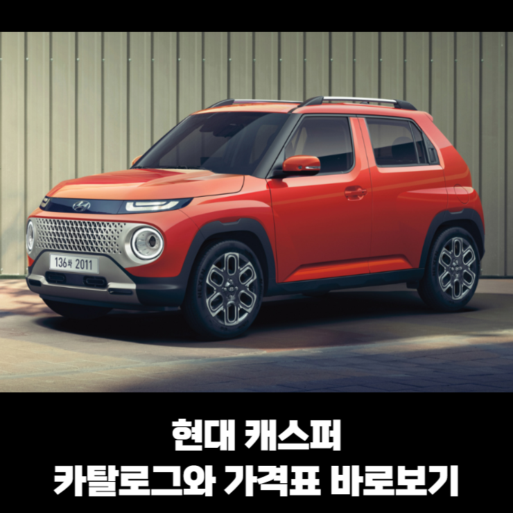  현대 캐스퍼 카탈로그와 가격표