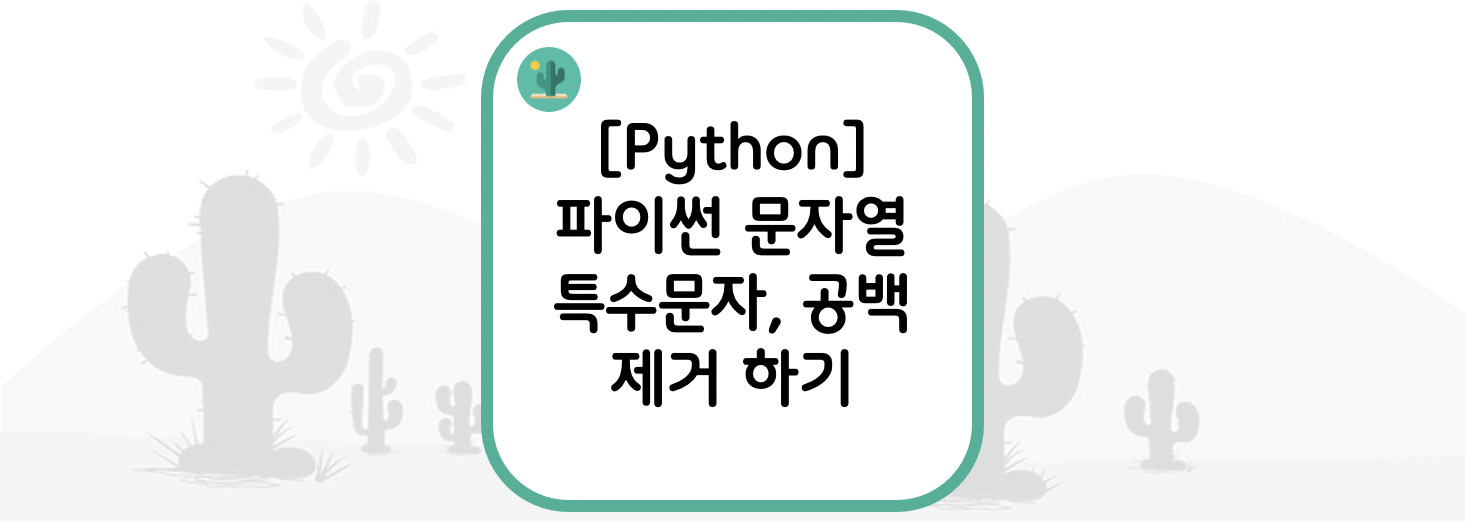 [Python] 파이썬 문자열 특수문자&#44; 공백 제거 하기(strip&#44; rstrip&#44; lstrip)