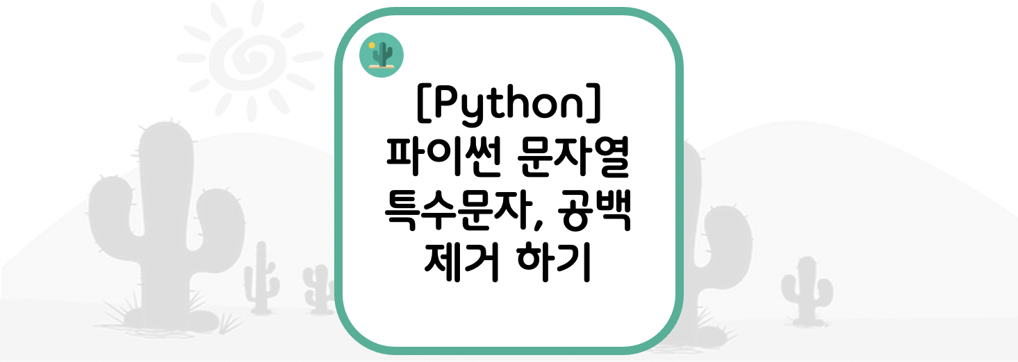  [Python] 파이썬 문자열 특수문자, 공백 제거 하기(strip, rstrip, lstrip)