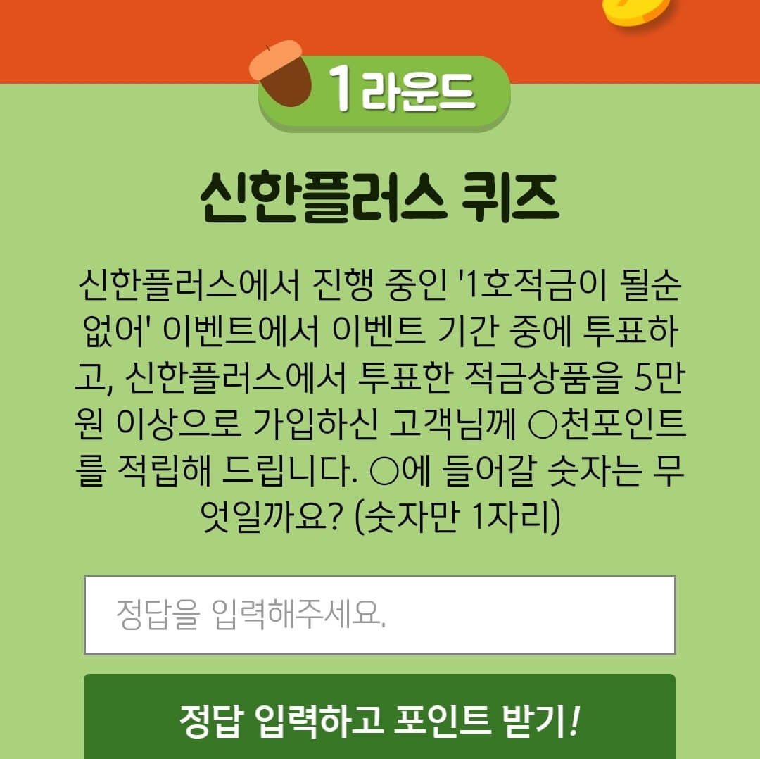9월10일 앱테크신한 갬성 퀴즈 정답 