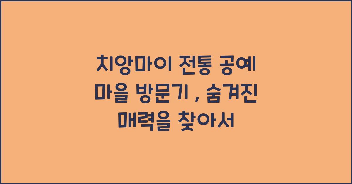 치앙마이 전통 공예 마을 방문기