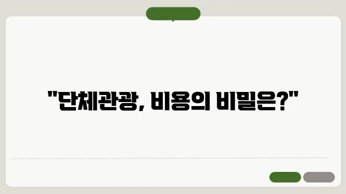 단체관광 비용 후기 총정리