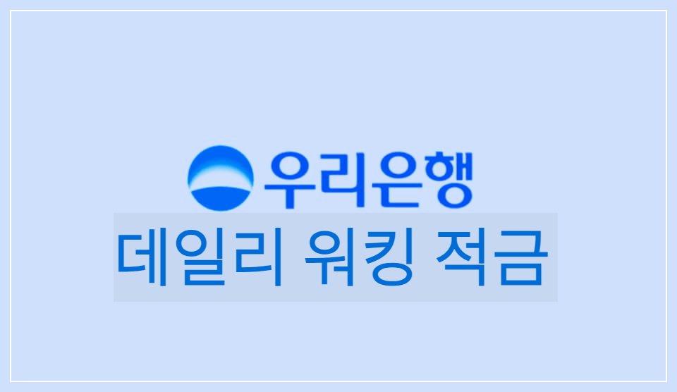  데일리 워킹 적금 : 우리은행에서 출시한 걸음 수에 따라 우대금리 혜택을 받을 수 있는 적금 상품