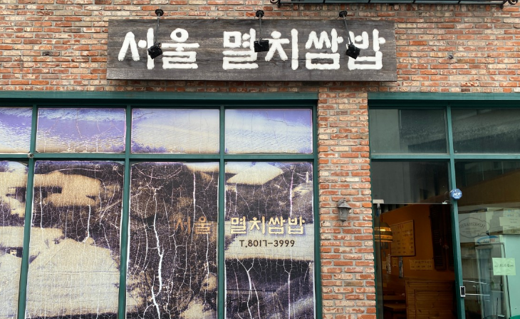 서울멸치쌈밥 입구