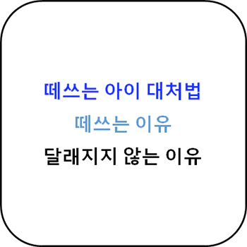  떼쓰는 아이 대처법 - A부터 Z까지 완벽 가이드