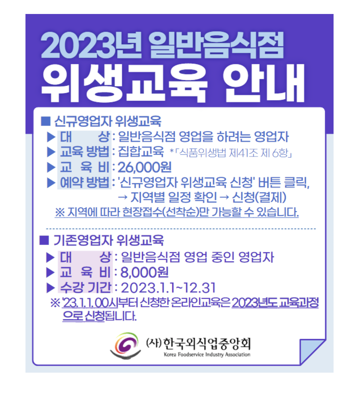 2023년 일반음식점 온라인 위생교육 한국외식업중앙회 (https://www.ifoodedu.or.kr)
