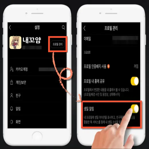 카카오톡-프로필-관리-생일-알림-기능-비활성화-클릭-화면